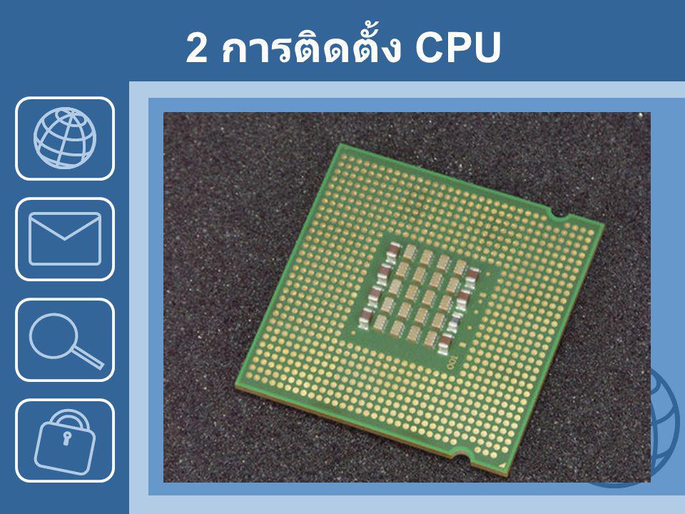 2 การติดตั้ง CPU