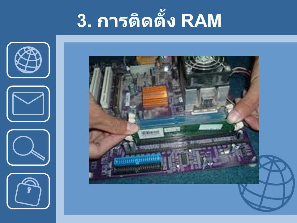 3. การติดตั้ง RAM