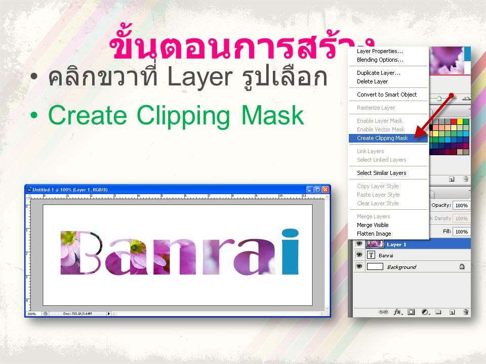 ขั้นตอนการสร้าง คลิกขวาที่ Layer รูปเลือก Create Clipping Mask