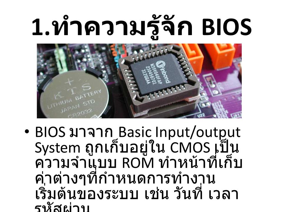 1.ทำความรู้จัก BIOS