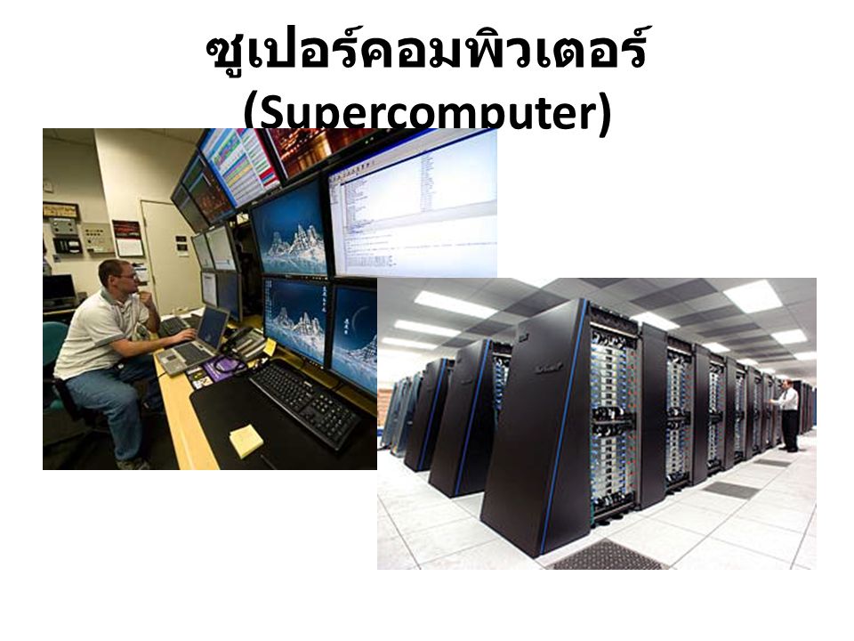 ซูเปอร์คอมพิวเตอร์ (Supercomputer)