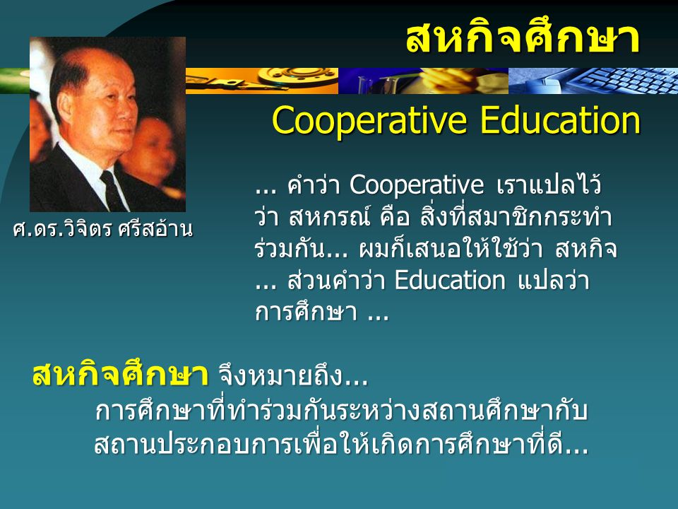 สหกิจศึกษา Cooperative Education สหกิจศึกษา จึงหมายถึง...
