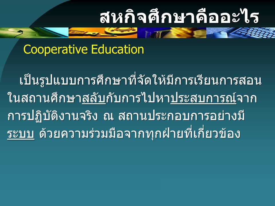 สหกิจศึกษาคืออะไร Cooperative Education.