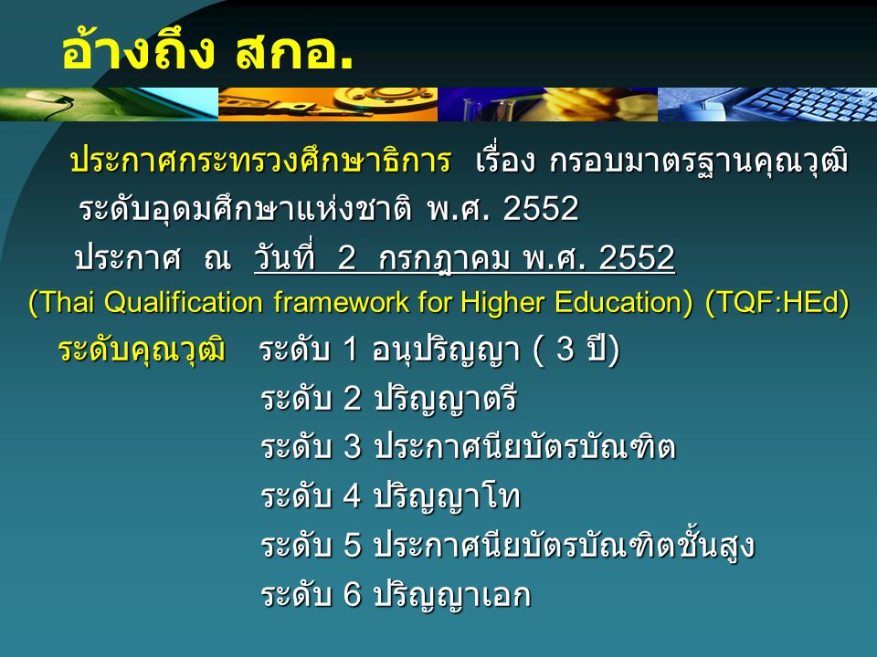 (Thai Qualification framework for Higher Education) (TQF:HEd)