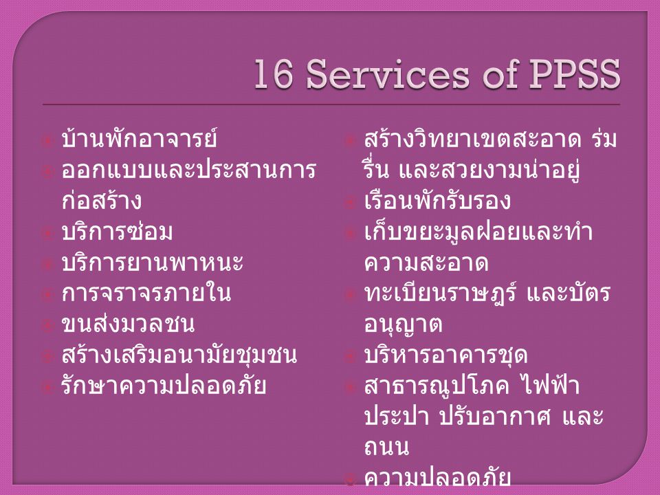 16 Services of PPSS บ้านพักอาจารย์ ออกแบบและประสานการก่อสร้าง