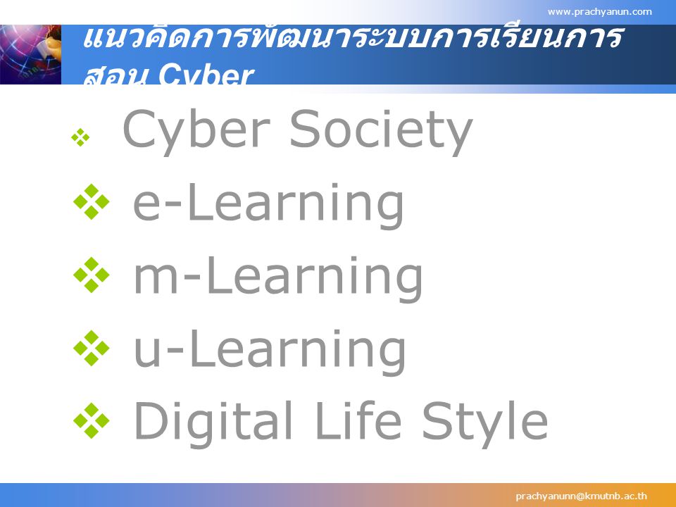 แนวคิดการพัฒนาระบบการเรียนการสอน Cyber