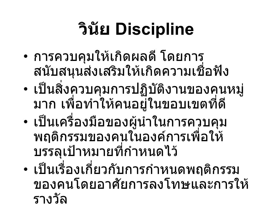 วินัย Discipline การควบคุมให้เกิดผลดี โดยการสนับสนุนส่งเสริมให้เกิดความเชื่อฟัง.