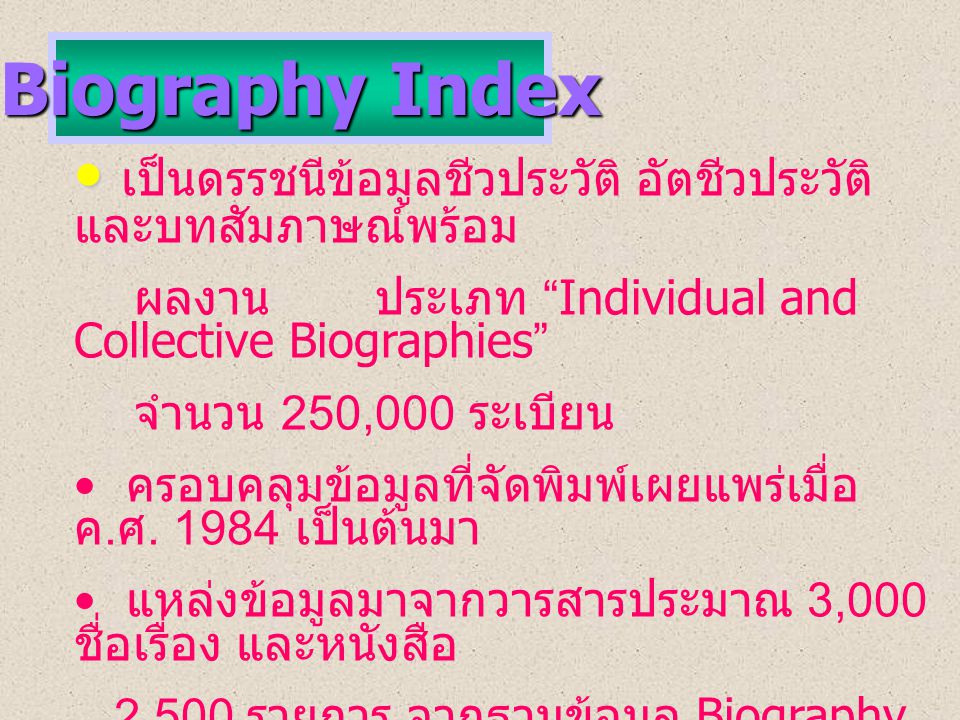 Biography Index เป็นดรรชนีข้อมูลชีวประวัติ อัตชีวประวัติ และบทสัมภาษณ์พร้อม. ผลงาน ประเภท Individual and Collective Biographies