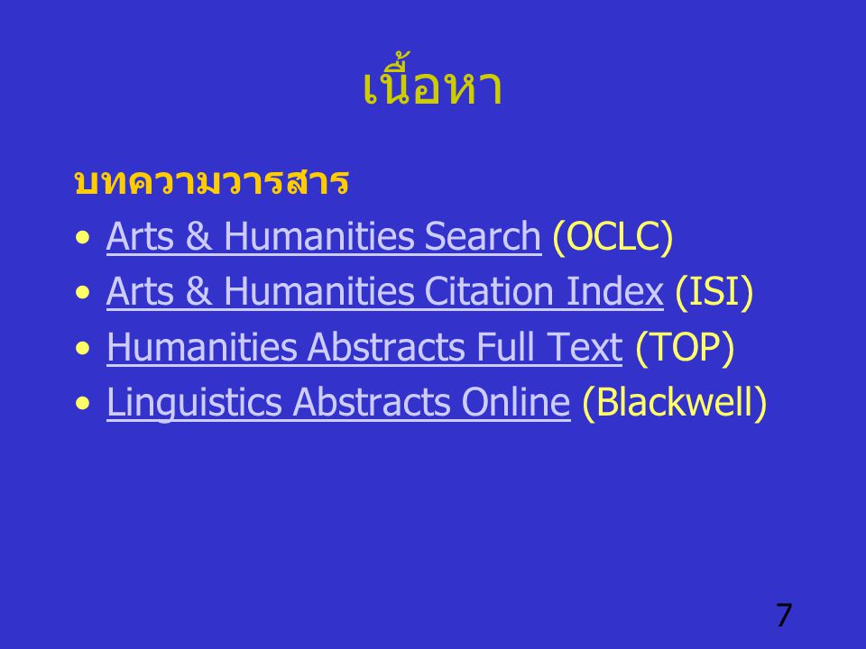 เนื้อหา บทความวารสาร Arts & Humanities Search (OCLC)