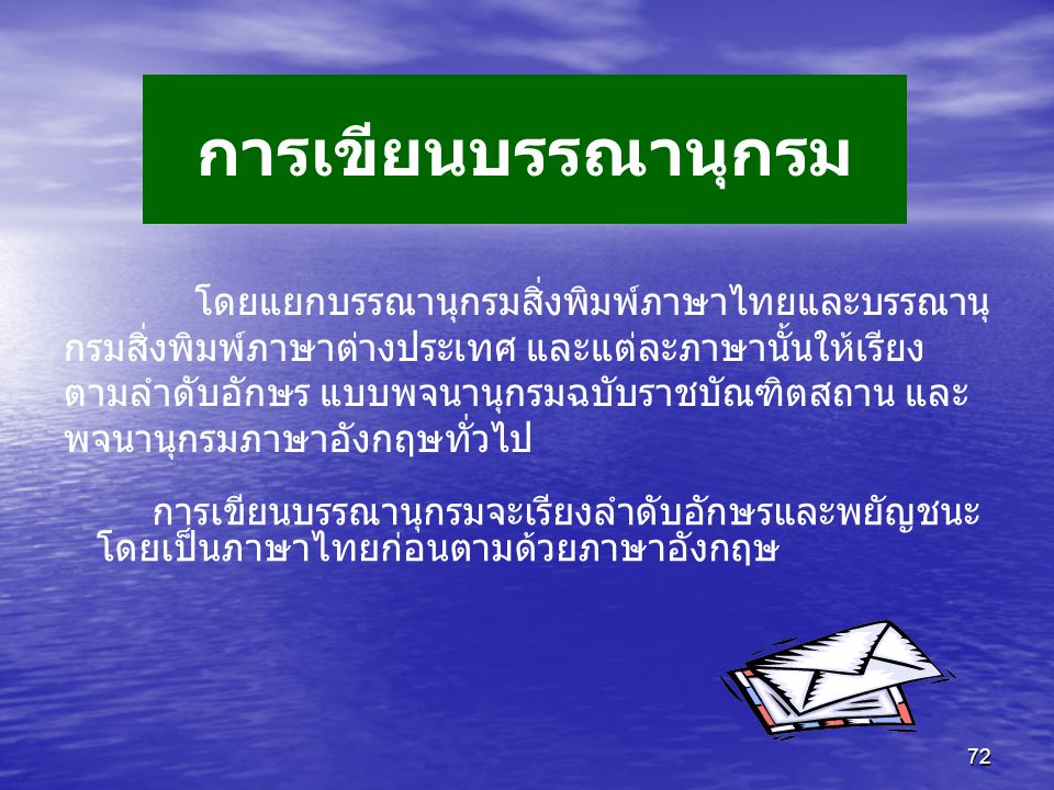การเขียนบรรณานุกรม โดยแยกบรรณานุกรมสิ่งพิมพ์ภาษาไทยและบรรณานุ