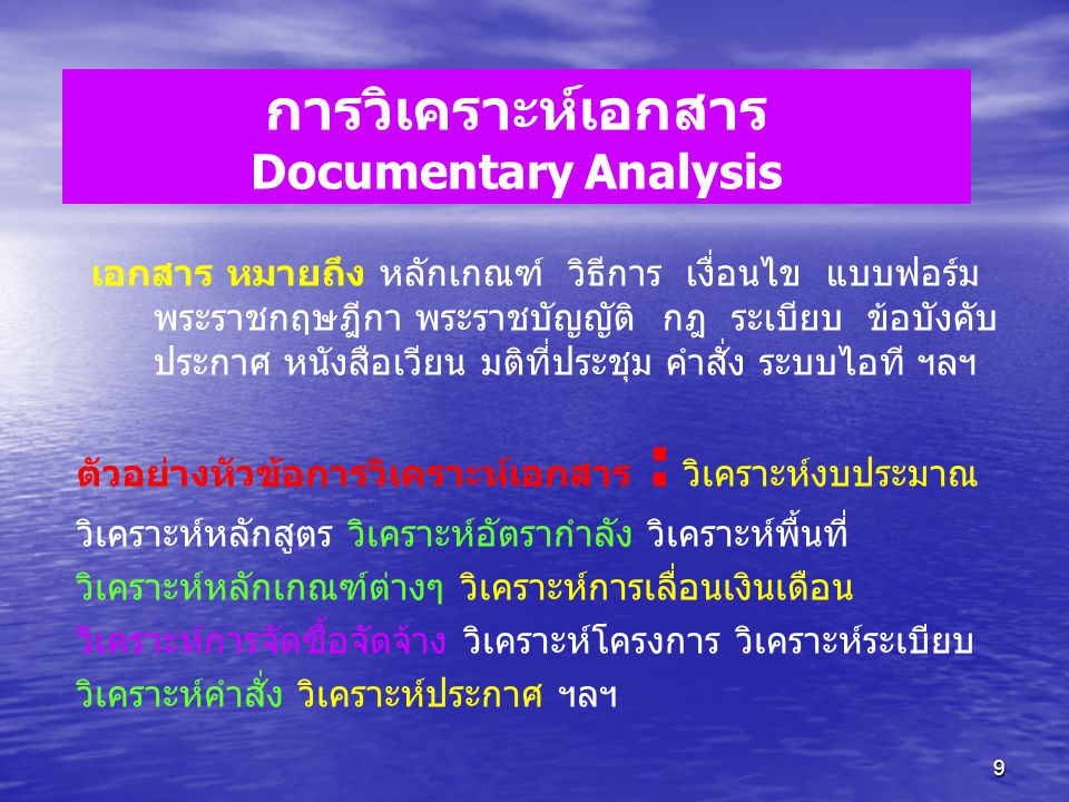 การวิเคราะห์เอกสาร Documentary Analysis