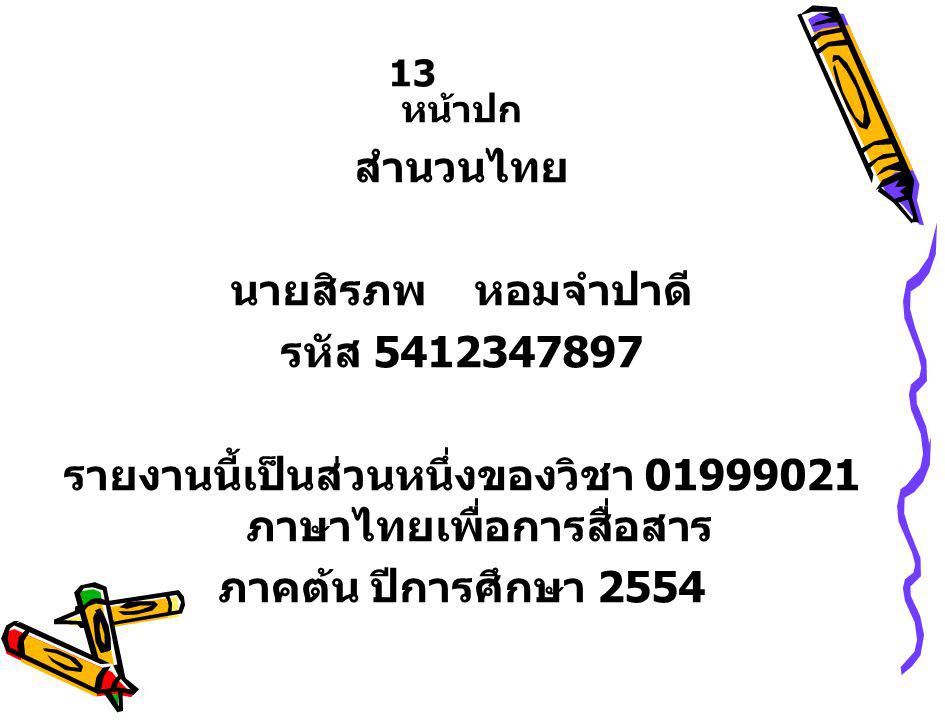 รายงานนี้เป็นส่วนหนึ่งของวิชา ภาษาไทยเพื่อการสื่อสาร