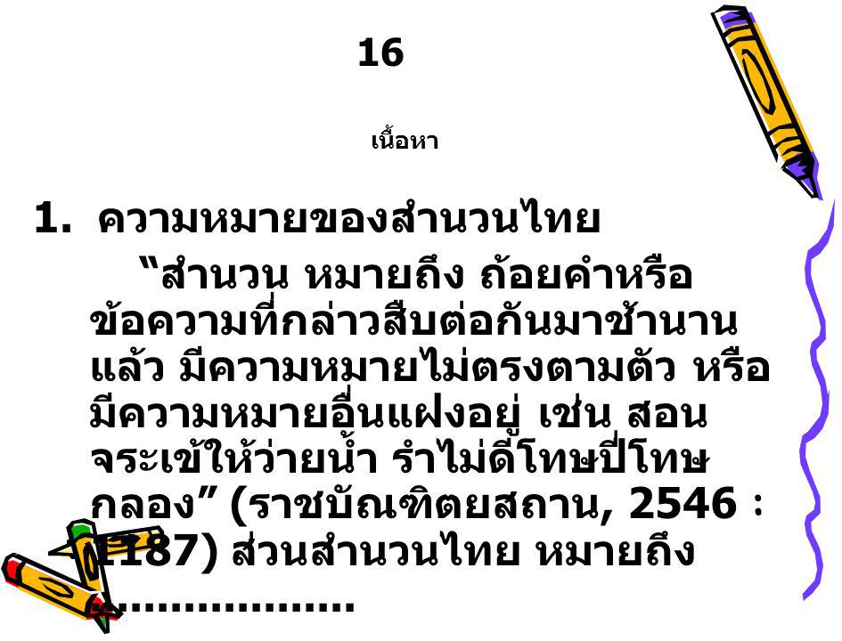 16 เนื้อหา. 1. ความหมายของสำนวนไทย.