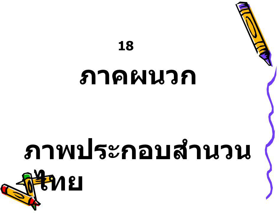 18 ภาคผนวก ภาพประกอบสำนวนไทย
