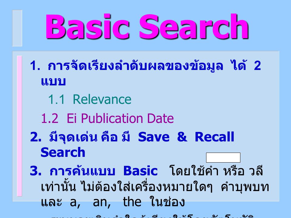Basic Search 1. การจัดเรียงลำดับผลของข้อมูล ได้ 2 แบบ 1.1 Relevance