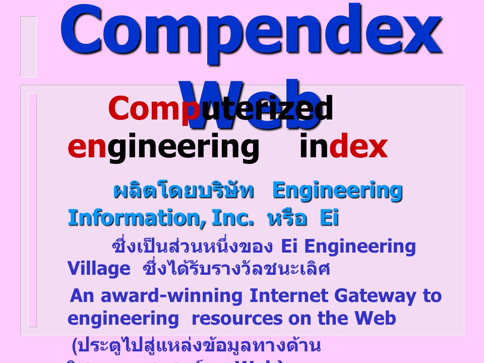 Ei CompendexWeb ผลิตโดยบริษัท Engineering Information, Inc. หรือ Ei
