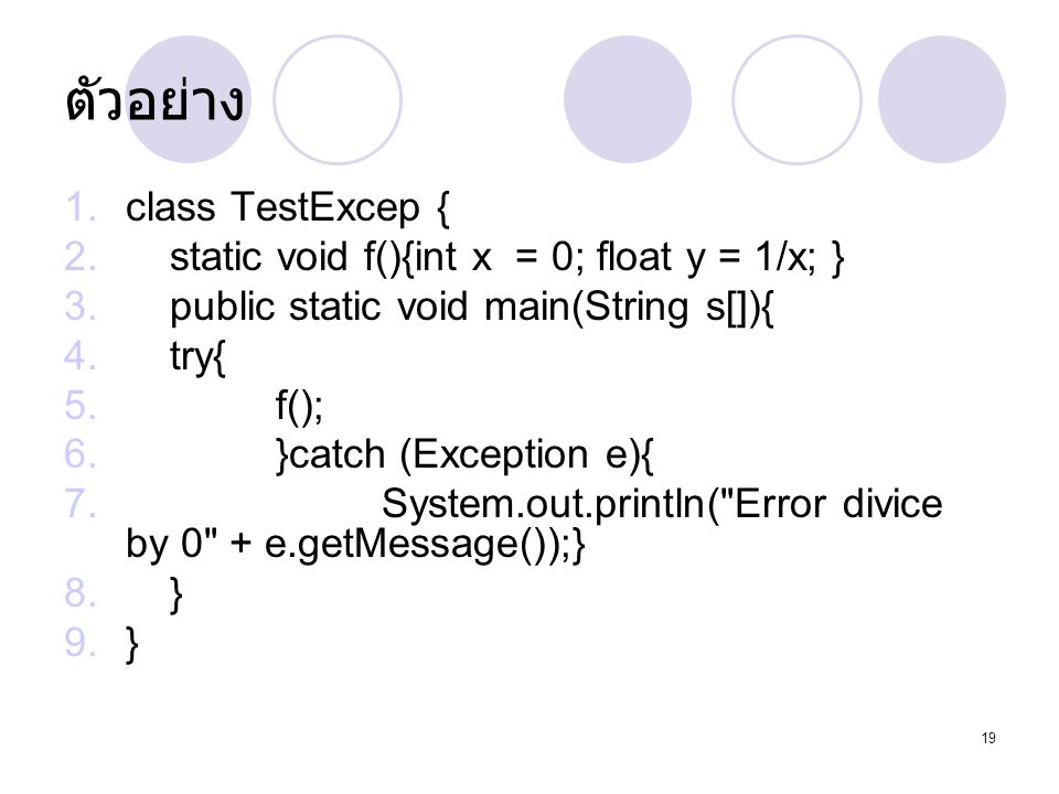 ตัวอย่าง class TestExcep { static void f(){int x = 0; float y = 1/x; }