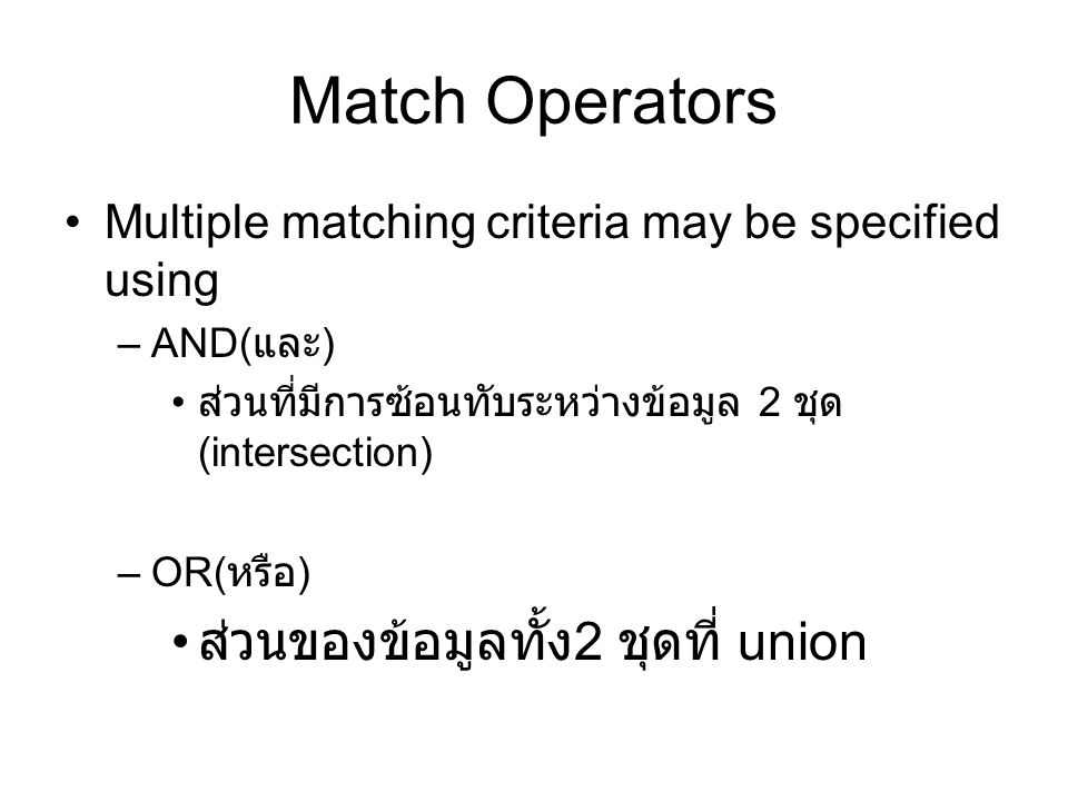 Match Operators ส่วนของข้อมูลทั้ง2 ชุดที่ union
