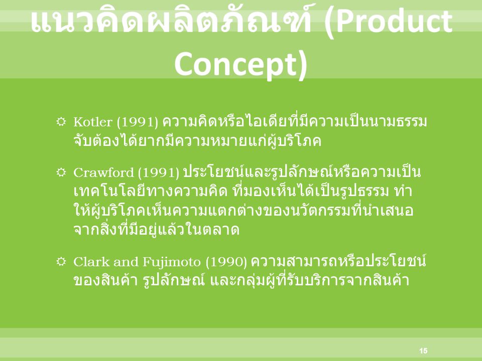 แนวคิดผลิตภัณฑ์ (Product Concept)
