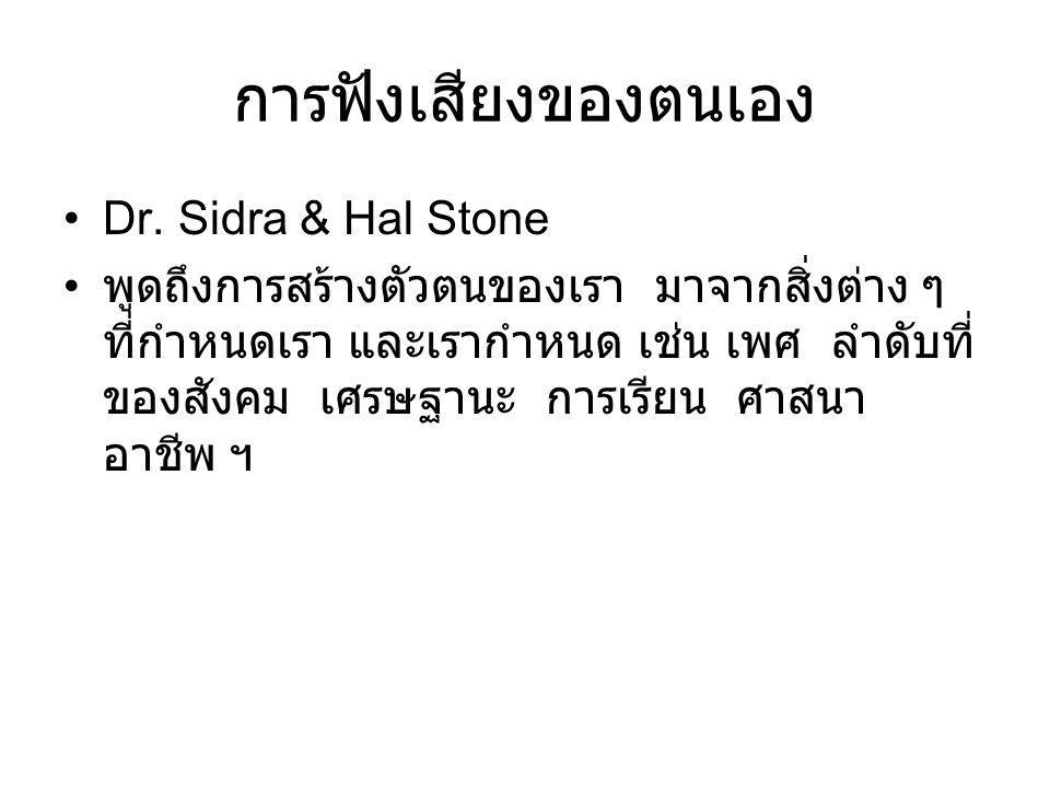 การฟังเสียงของตนเอง Dr. Sidra & Hal Stone