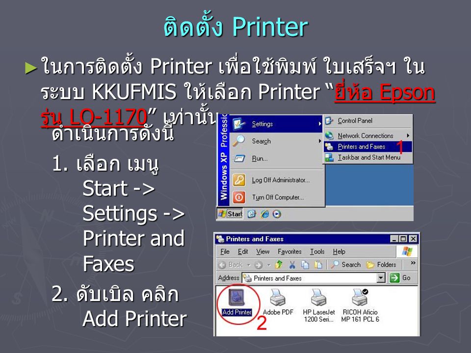 ติดตั้ง Printer ในการติดตั้ง Printer เพื่อใช้พิมพ์ ใบเสร็จฯ ในระบบ KKUFMIS ให้เลือก Printer ยี่ห้อ Epson รุ่น LQ-1170 เท่านั้น.