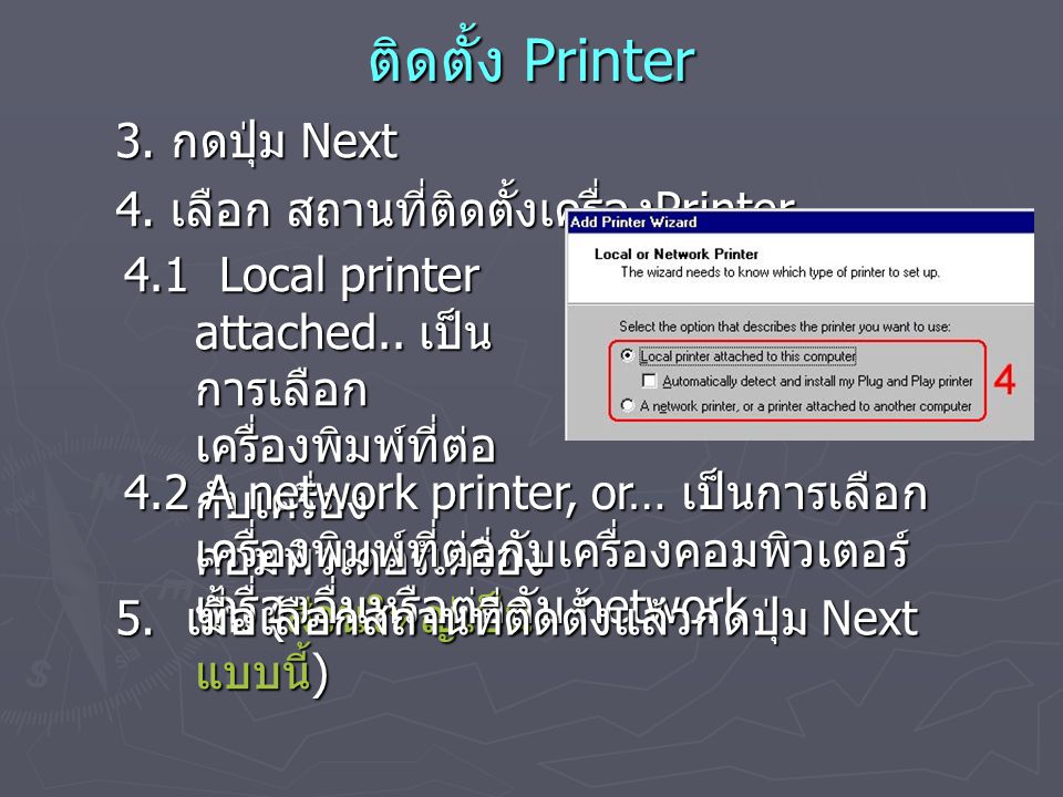 ติดตั้ง Printer 3. กดปุ่ม Next 4. เลือก สถานที่ติดตั้งเครื่องPrinter