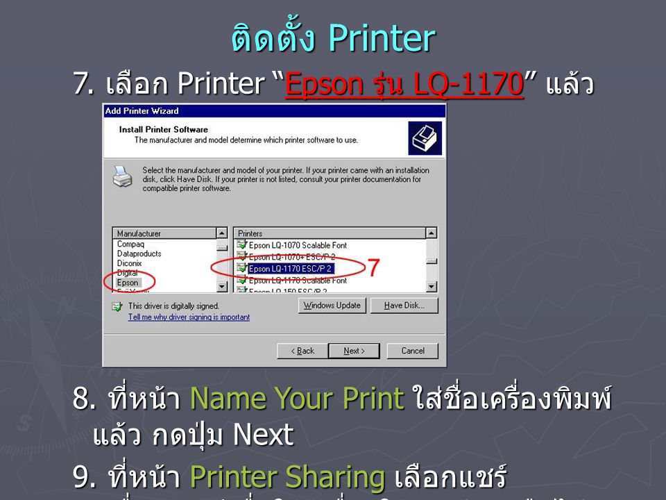 ติดตั้ง Printer 7. เลือก Printer Epson รุ่น LQ-1170 แล้วกดปุ่ม Next