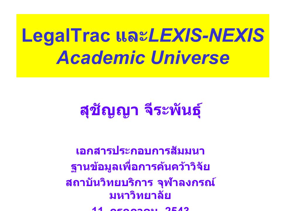 LegalTrac และLEXIS-NEXIS Academic Universe