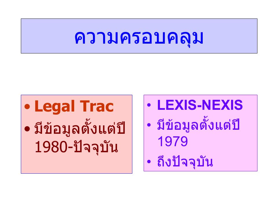ความครอบคลุม Legal Trac มีข้อมูลตั้งแต่ปี1980-ปัจจุบัน LEXIS-NEXIS
