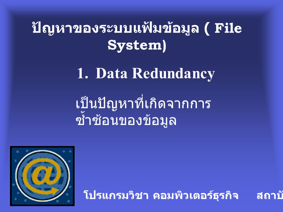 ปัญหาของระบบแฟ้มข้อมูล ( File System)