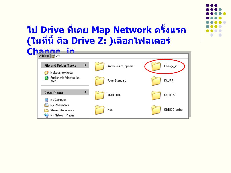 ไป Drive ที่เคย Map Network ครั้งแรก (ในที่นี้ คือ Drive Z: )เลือกโฟลเดอร์ Change_ip