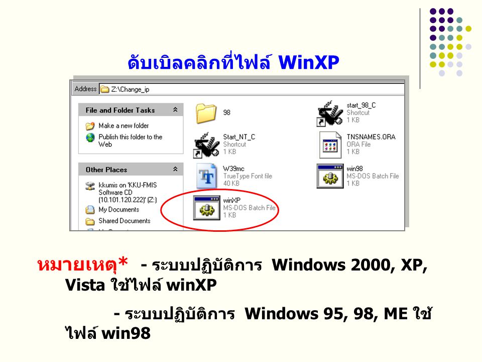 ดับเบิลคลิกที่ไฟล์ WinXP