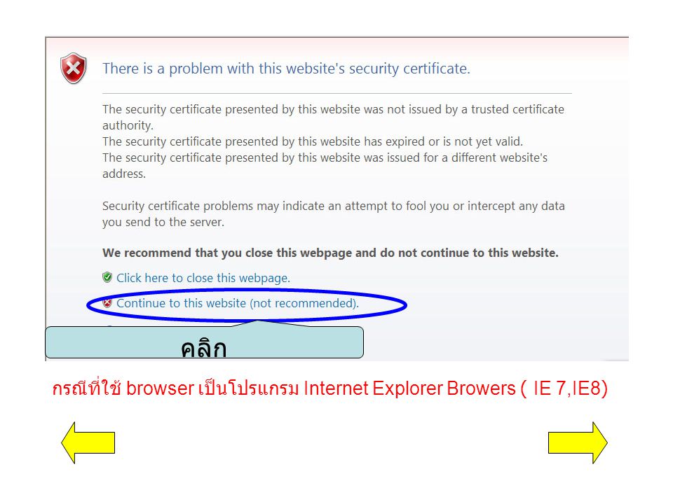 คลิก กรณีที่ใช้ browser เป็นโปรแกรม Internet Explorer Browers ( IE 7,IE8)