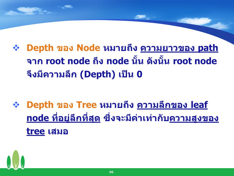 Depth ของ Node หมายถึง ความยาวของ path จาก root node ถึง node นั้น ดังนั้น root node จึงมีความลึก (Depth) เป็น 0