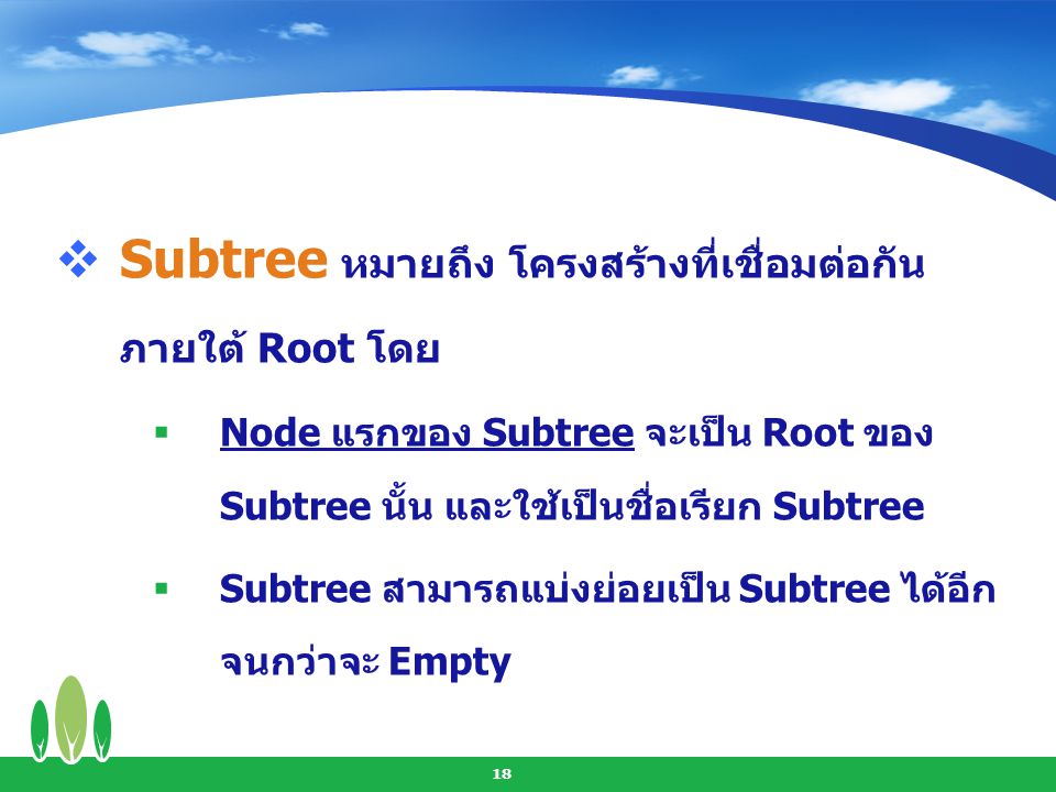 Subtree หมายถึง โครงสร้างที่เชื่อมต่อกันภายใต้ Root โดย