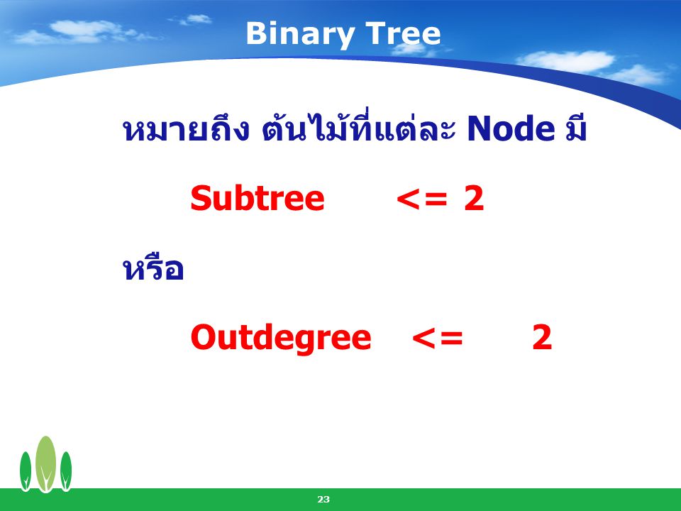 หมายถึง ต้นไม้ที่แต่ละ Node มี Subtree <= 2 หรือ Outdegree <= 2