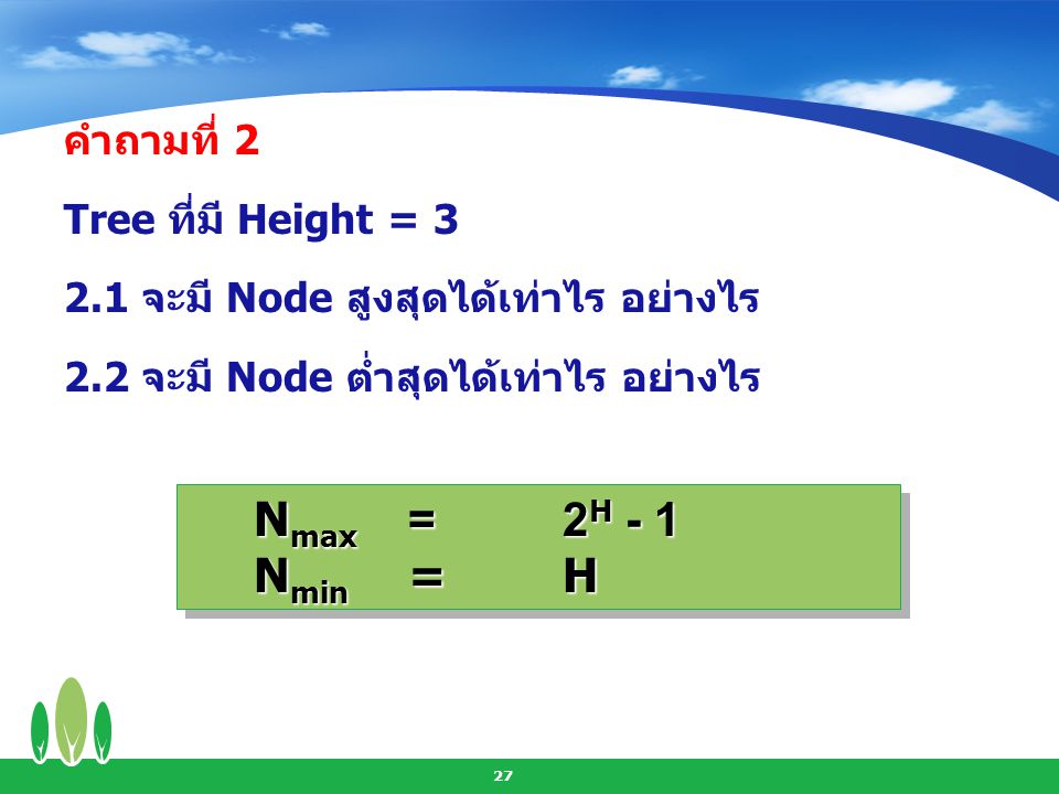 Nmin = H คำถามที่ 2 Tree ที่มี Height = 3