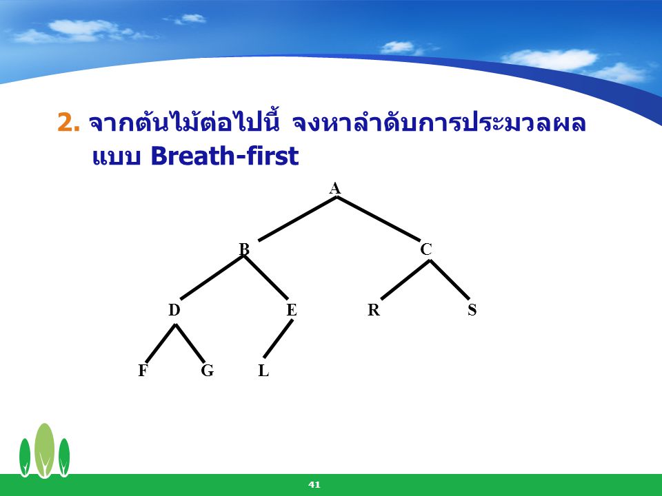 2. จากต้นไม้ต่อไปนี้ จงหาลำดับการประมวลผลแบบ Breath-first