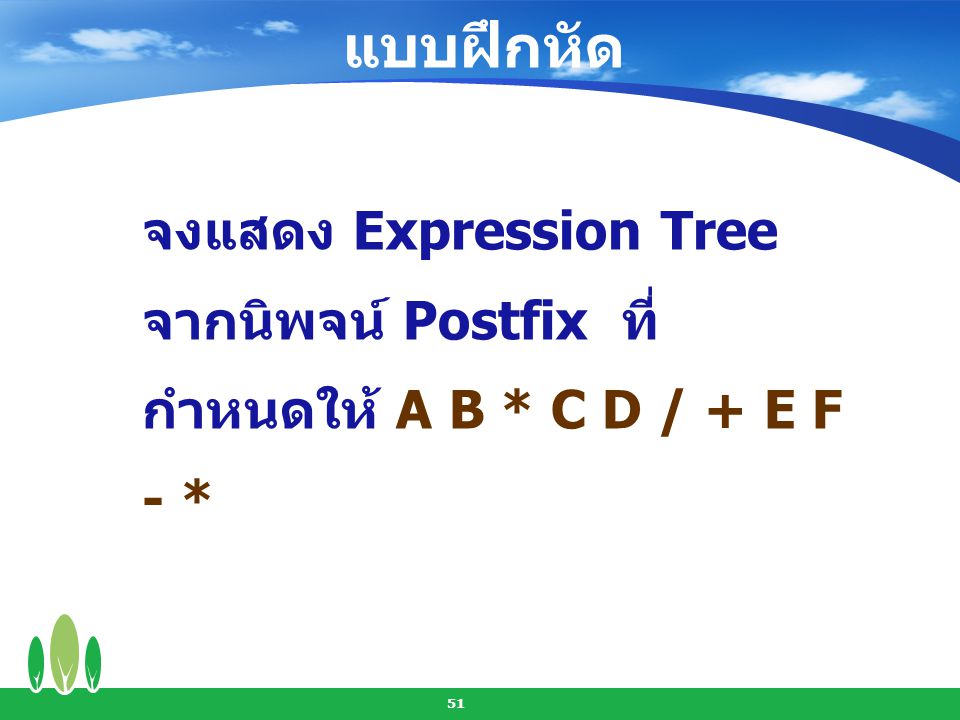 แบบฝึกหัด จงแสดง Expression Tree จากนิพจน์ Postfix ที่กำหนดให้ A B * C D / + E F - *