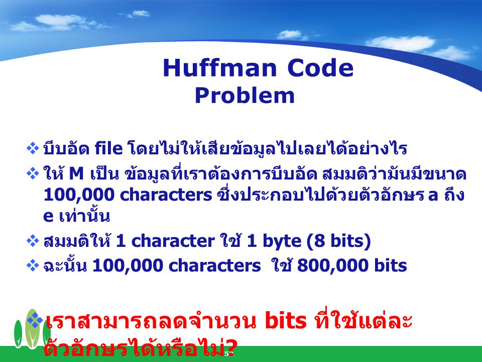 2. Huffman Code Problem บีบอัด file โดยไม่ให้เสียข้อมูลไปเลยได้อย่างไร.