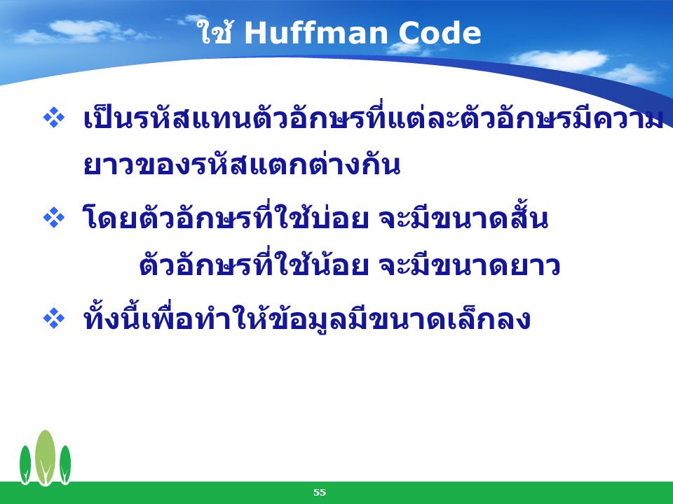 ใช้ Huffman Code เป็นรหัสแทนตัวอักษรที่แต่ละตัวอักษรมีความยาวของรหัสแตกต่างกัน. โดย ตัวอักษรที่ใช้บ่อย จะมีขนาดสั้น ตัวอักษรที่ใช้น้อย จะมีขนาดยาว.