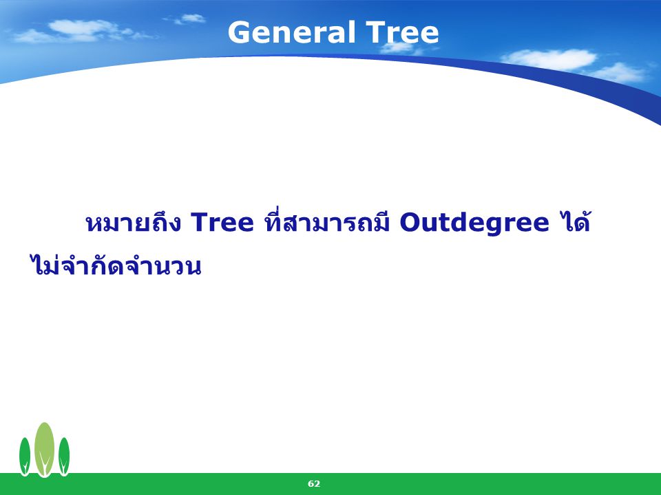 General Tree หมายถึง Tree ที่สามารถมี Outdegree ได้ไม่จำกัดจำนวน
