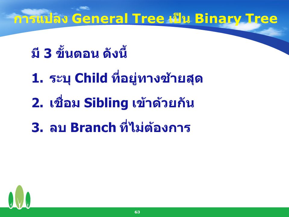 การแปลง General Tree เป็น Binary Tree