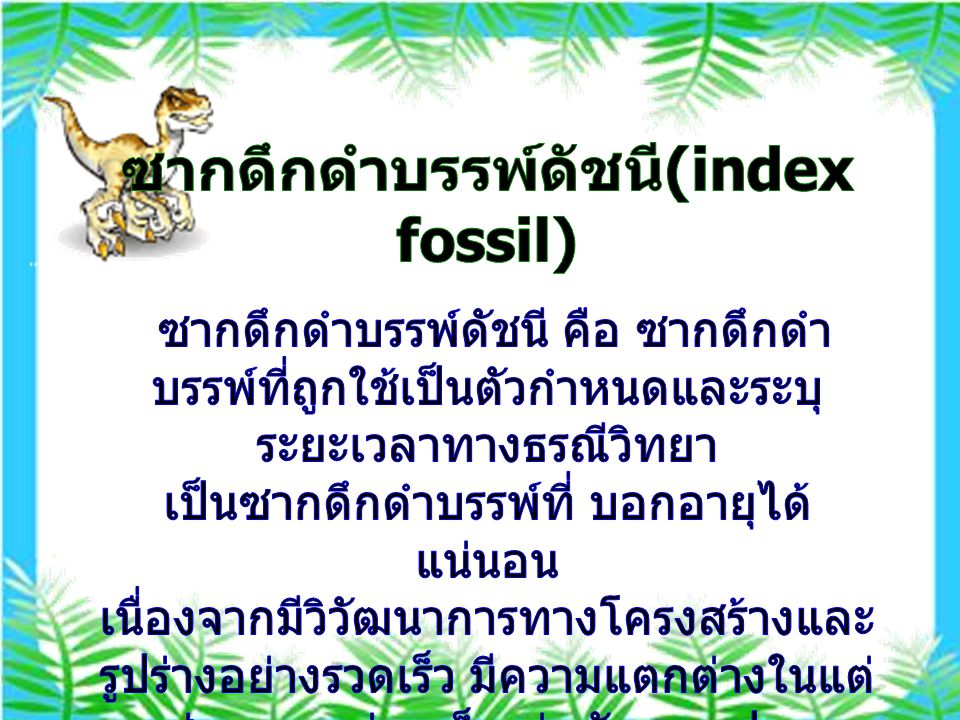 ซากดึกดำบรรพ์ดัชนี(index fossil)
