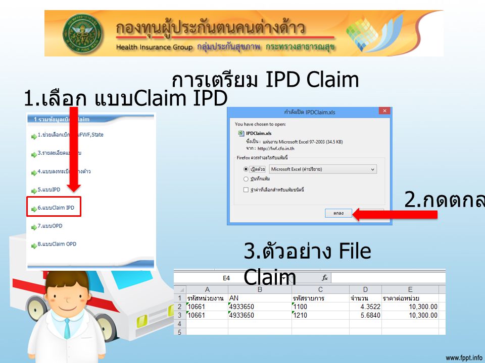 การเตรียม IPD Claim 1.เลือก แบบClaim IPD 2.กดตกลง 3.ตัวอย่าง File Claim
