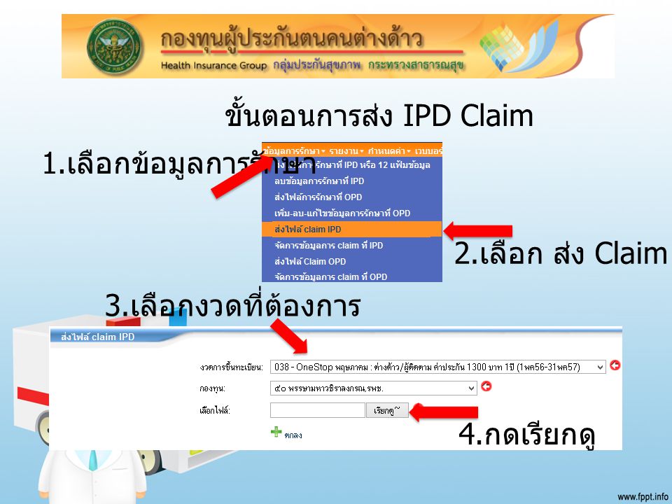 ขั้นตอนการส่ง IPD Claim