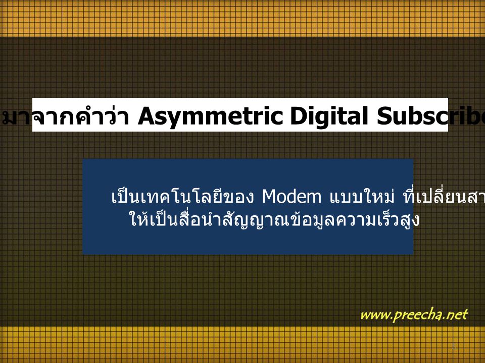 ADSL มาจากคำว่า Asymmetric Digital Subscriber Line