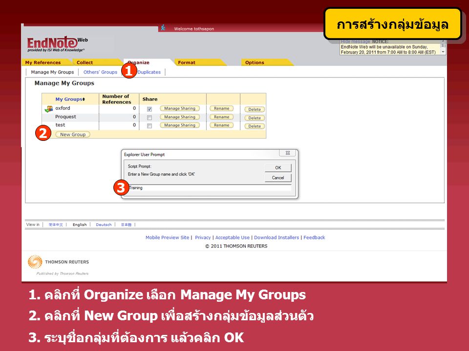 การสร้างกลุ่มข้อมูล คลิกที่ Organize เลือก Manage My Groups. 2. คลิกที่ New Group เพื่อสร้างกลุ่มข้อมูลส่วนตัว.