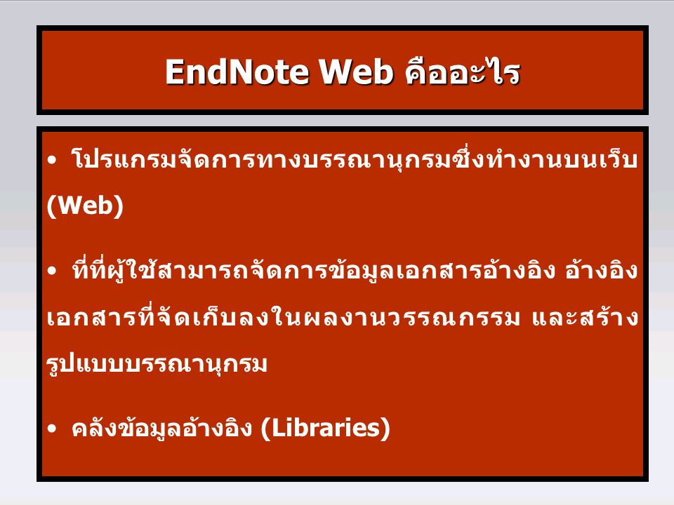 EndNote Web คืออะไร โปรแกรมจัดการทางบรรณานุกรมซึ่งทำงานบนเว็บ (Web)