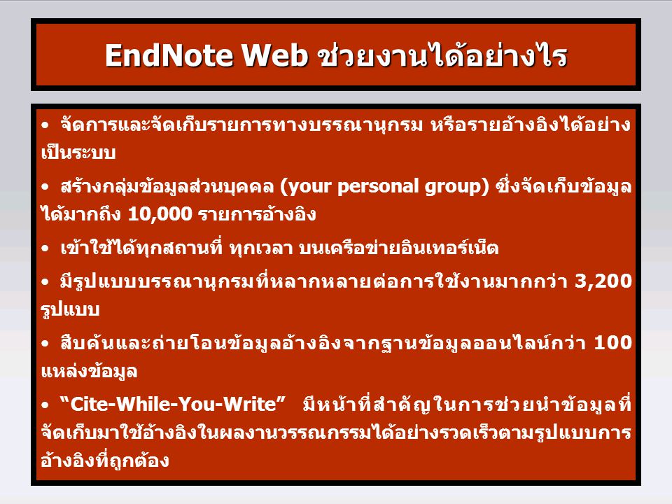 EndNote Web ช่วยงานได้อย่างไร